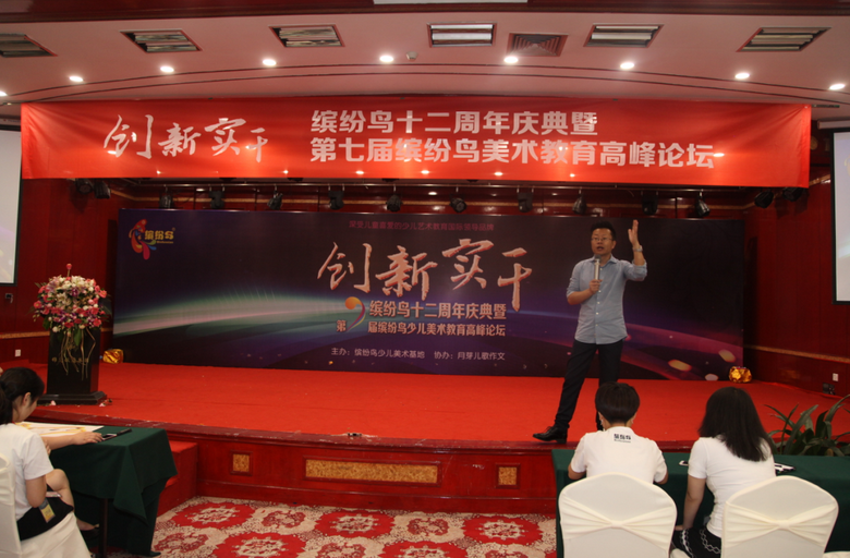 “缤纷鸟十二周年庆典”暨第七届缤纷鸟高峰论坛大会圆满落幕！