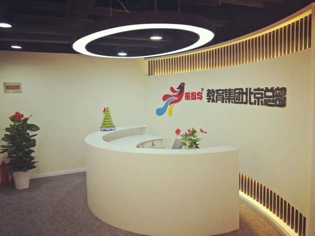 缤纷鸟北京总部乔迁新址，喜迎新里程