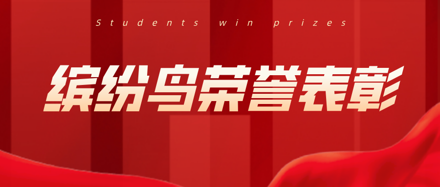 重大喜讯 | 缤纷鸟学员作品入册《中国少年儿童》杂志 —— 获荣誉证书