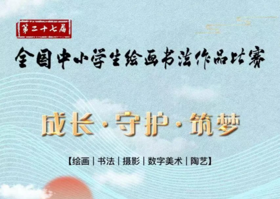 教育部白名单赛事来了！第二十七届全国中小学生绘画书法作品比赛即将开始