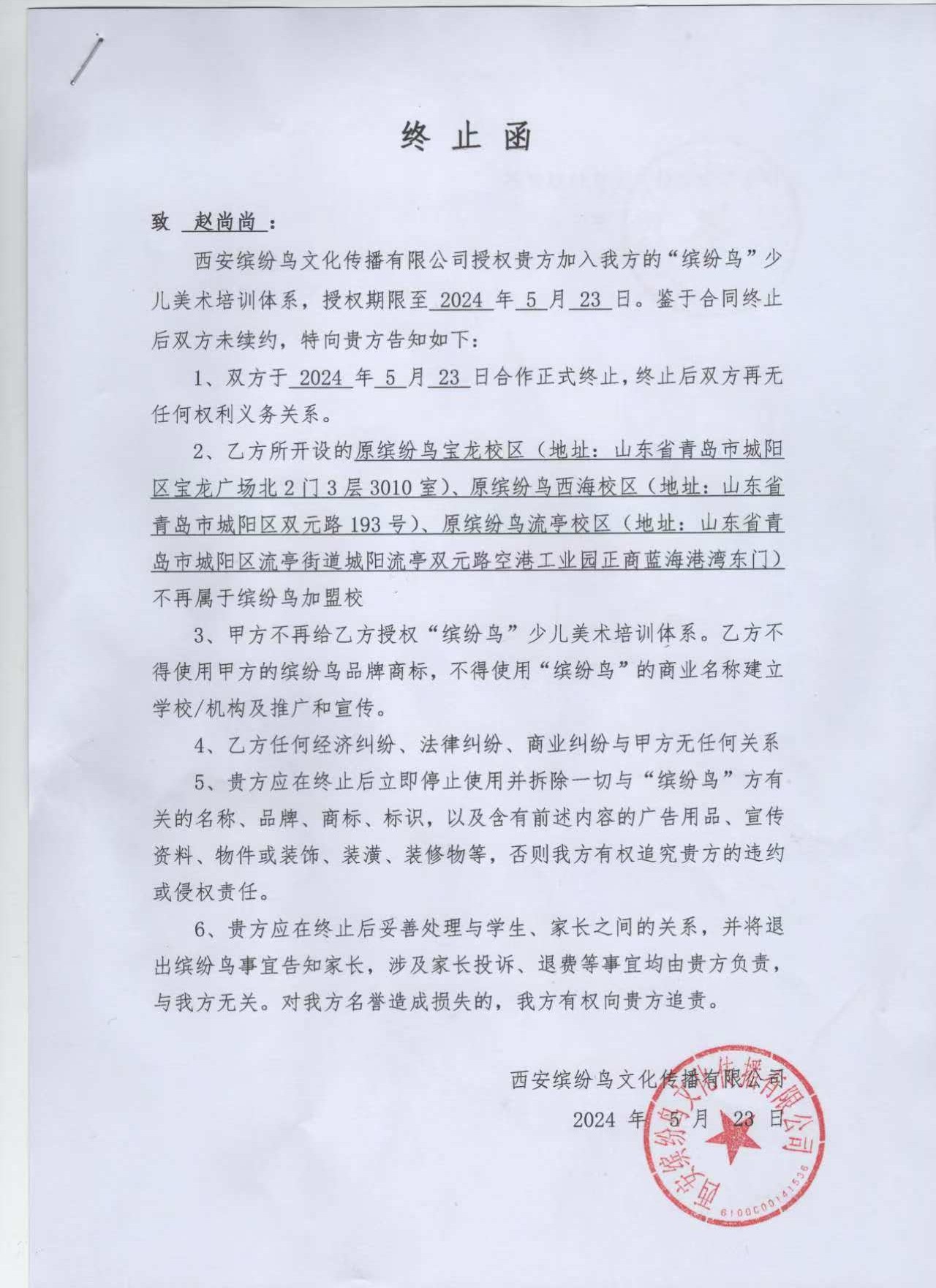 66de7222db297.jpg 终止函.jpg