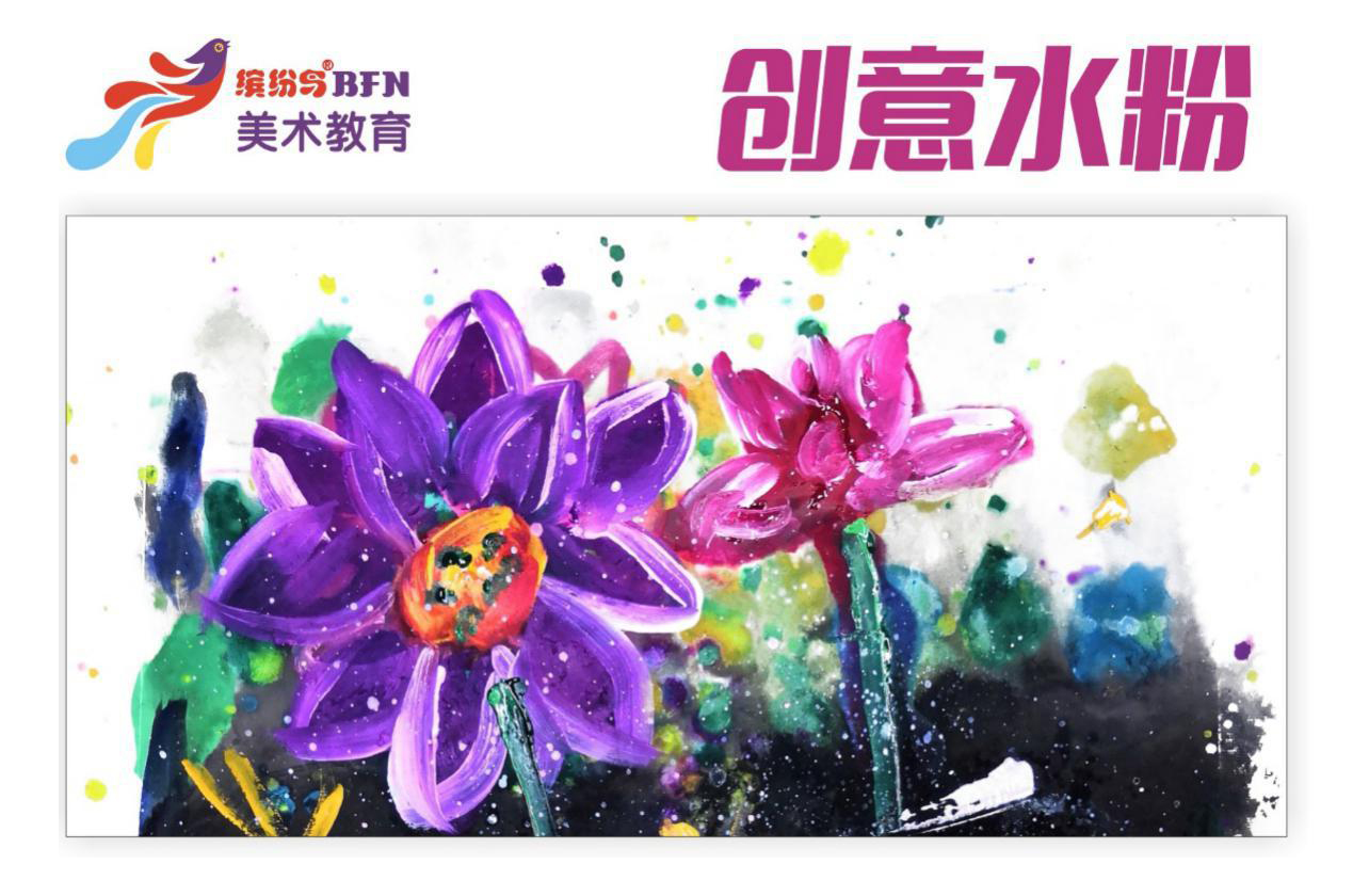 创意水粉 7-8岁